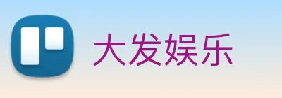 大发娱乐 logo